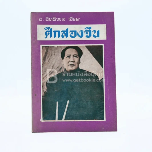 ศึกสองจีน - อ.อิทธิพล รูปที่ 1