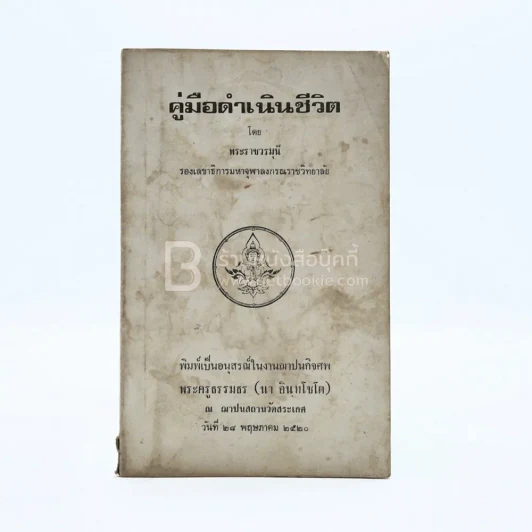 คู่มือดำเนินชีวิต - พระราชวรมุนี พิมพ์เป็นอนุสรณ์ในงานฌาปนกิจศพ พระครูธรรมธร (นา อินฺทโชโต) รูปที่ 1