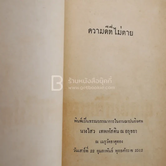 ความดีที่ไม่ตาย พิมพ์เป็นธรรมบรรณาการในงานฌาปนกิจศพ นางไสว เทพหัสดิน ณ อยุธยา รูปที่ 3
