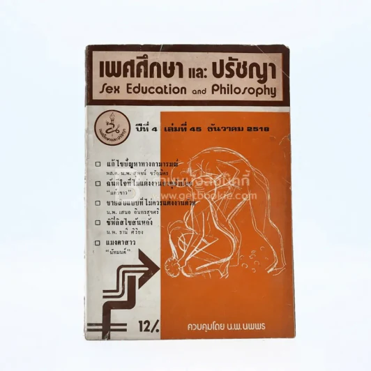 เพศศึกษาและปรัชญา ปีที่ 4 เล่มที่ 45 ธ.ค.2518 รูปที่ 1