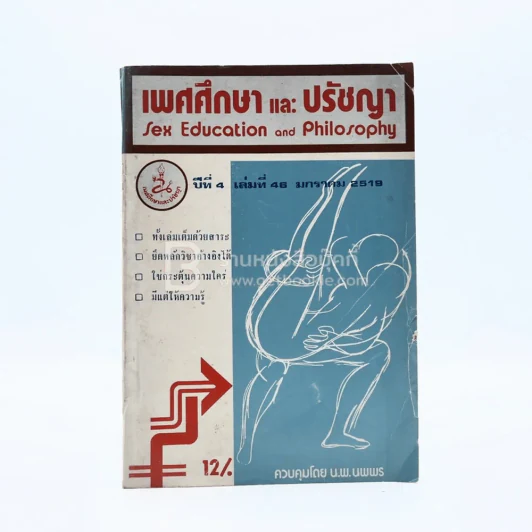 เพศศึกษาและปรัชญา ปีที่ 4 เล่มที่ 46 ม.ค.2518 รูปที่ 1