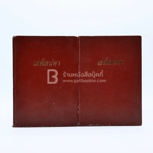 เล่ห์เสน่หา 2 เล่มจบ - วาสนา รูปที่ 1
