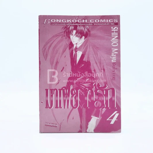 มาเฟียที่รัก เล่ม 4 (ไม่มีปก) รูปที่ 1