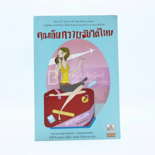 คุณเก็บความลับได้ไหม รูปที่ 1