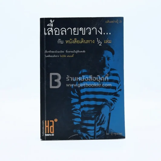 เสื้อลายขวางกับหนังสือเดินทาง 1/2 เล่ม (เดินอย่างปุ๊ 2) รูปที่ 1