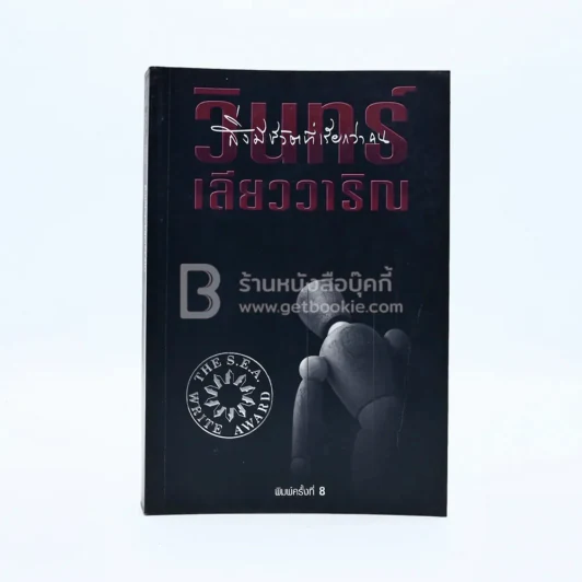 สิ่งมีชีวิตที่เรียกว่าคน - วินทร์ เลียววาริณ รูปที่ 1