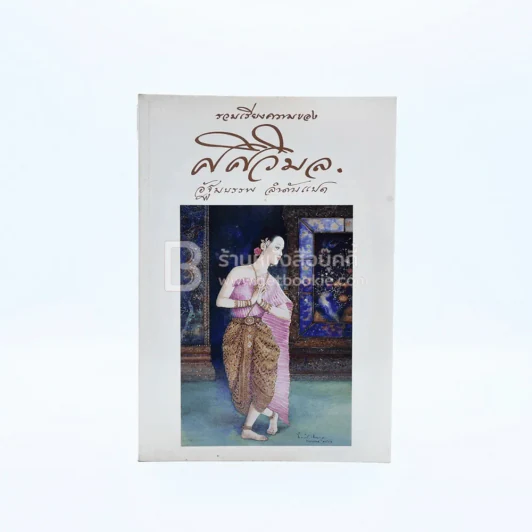 รวมเรียงความของศศิวิมล อัฐมบรรพ ลำดับแปด (พิมพ์ครั้งแรก) รูปที่ 1