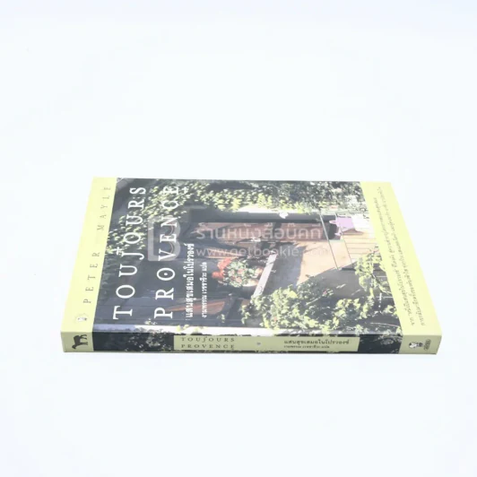แสนสุขเสมอในโปรวองซ์ Toujours  Provence - งามพรรณ เวชชาชีวะ รูปที่ 2