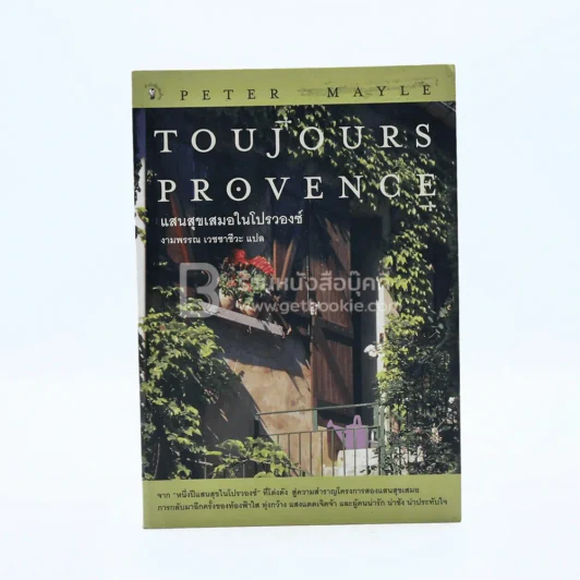แสนสุขเสมอในโปรวองซ์ Toujours  Provence - งามพรรณ เวชชาชีวะ รูปที่ 1