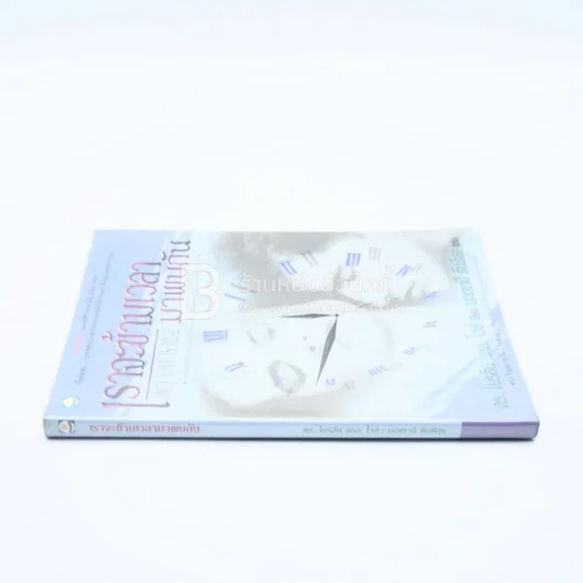 เราจะข้ามเวลามาพบกัน - ดร. ไบรอัน แอล ไวส์ / มณฑานี ตันติสุข แปล รูปที่ 2