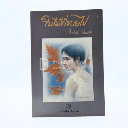ใบไม้ที่หายไป - จิระนันท์ พิตรปรีชา รูปที่ 1
