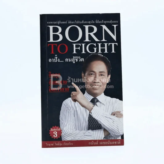 Born To Fight อาปั้ง คนสู้ชีวิต รูปที่ 1