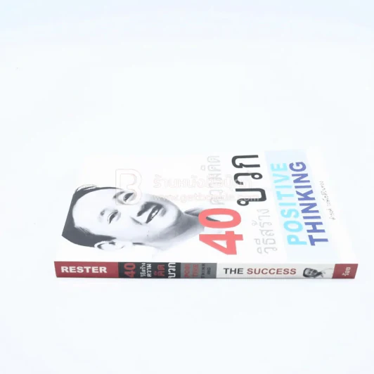 40 วิธีสร้างความคิดบวก The Success - ดำรงค์ วงษ์โชติปิ่นทอง รูปที่ 2