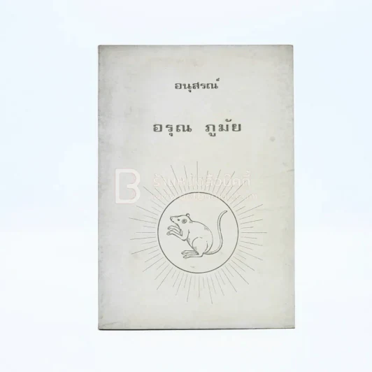 อนุสรณ์ อรุณ ภูมัย พิมพ์เป็นบรรณาการเนื่องในการฌาปนกิจศพ (ด้านในเป็นตำราอาหาร) รูปที่ 1