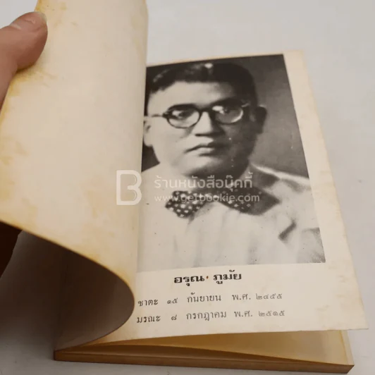 อนุสรณ์ อรุณ ภูมัย พิมพ์เป็นบรรณาการเนื่องในการฌาปนกิจศพ (ด้านในเป็นตำราอาหาร) รูปที่ 3