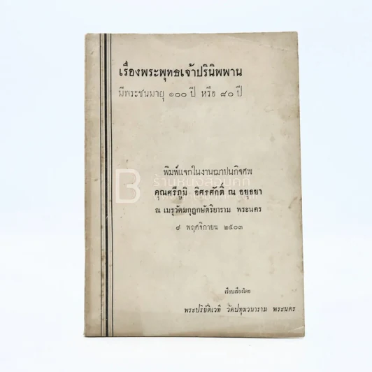 เรื่องพระพุทธเจ้าปรินิพาน มีพระชนมายุ 100 ปีหรือ 80 ปี งานฌาปนกิจศพ คุณศรีภูมิ อิศรศักดิ์ ณ อยุธยา รูปที่ 1