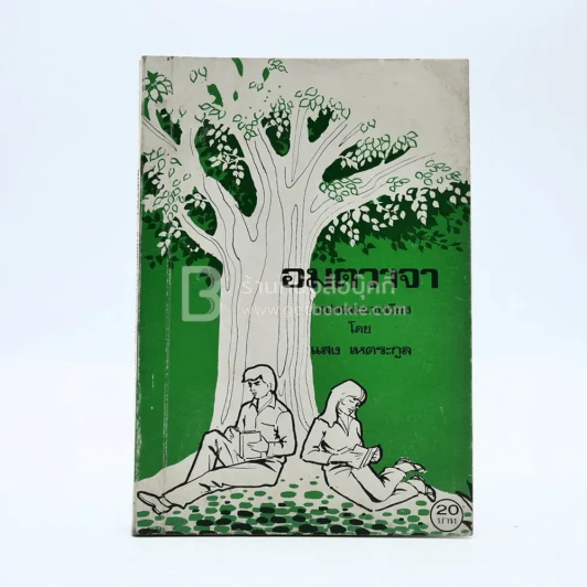 อมตวาจา - แสง เหตระกูล รูปที่ 1