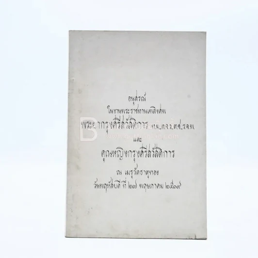 อนุสรณ์ในงานพระราชทานเพลิงศพ พระยากรุงศรีสวัสดิการและคุณหญิงกรุงศรีสวัสดิการ รูปที่ 1