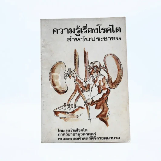 ความรู้เรื่องโรคไต สำหรับประชาชน รูปที่ 1