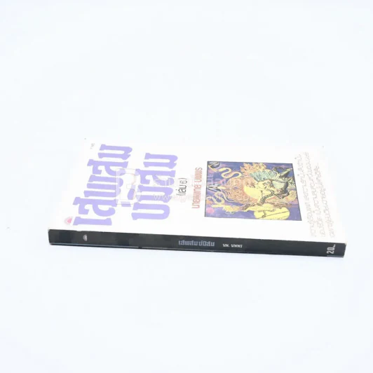 เสพสม บ่มิสม (เล่ม 6) - นายแพทย์ นพพร รูปที่ 2