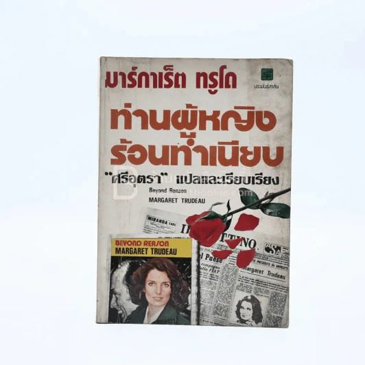 ท่านผู้หญิงร้อนธรรมเนียบ - มาร์กาเร็ต ทรูโด/ศรีอุตรา แปล รูปที่ 1