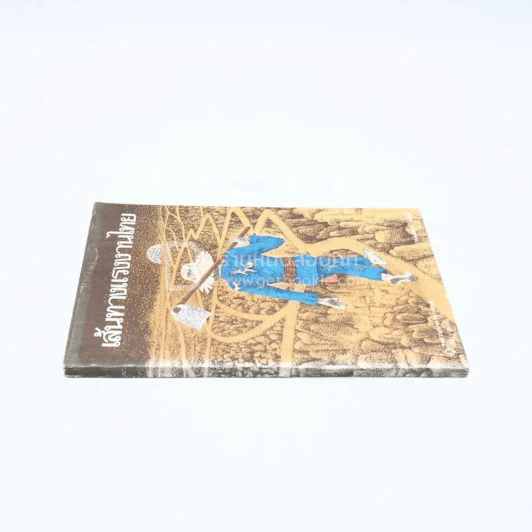 จุลสารธนาคารกรุงเทพ จำกัด ฉบับที่ 1/2526 เส้นทางแรงงานไทย รูปที่ 2