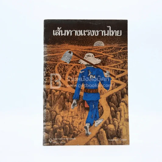 จุลสารธนาคารกรุงเทพ จำกัด ฉบับที่ 1/2526 เส้นทางแรงงานไทย รูปที่ 1