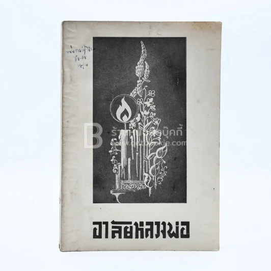 อาลัยหลวงพ่อ อนุสรณ์ในงานพระราชทานเพลิงศพ พระครูนาควรคุณ รูปที่ 1