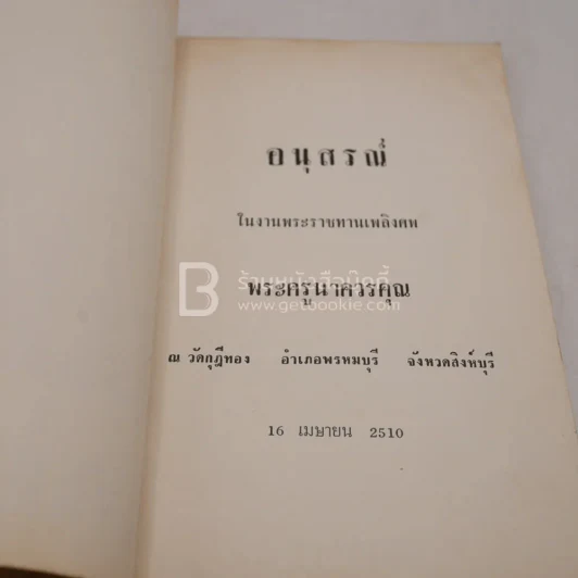 อาลัยหลวงพ่อ อนุสรณ์ในงานพระราชทานเพลิงศพ พระครูนาควรคุณ รูปที่ 3