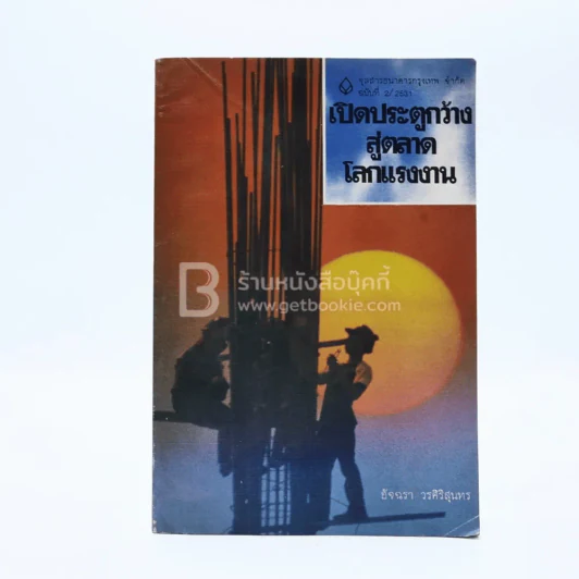 จุลสารธนาคารกรุงเทพ จำกัด ฉบับที่ 2/2531 เปิดประตูกว้างสู่ตลาดโลกแรงงาน รูปที่ 1