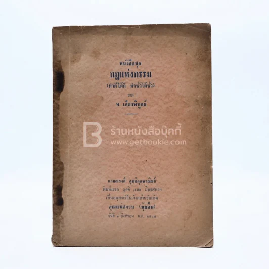 หนังสือชุดกฎแห่งกรรม (ทำดีได้ดี ทำชั่วได้ชั่ว) - ท.เลียงพิบูลย์ รูปที่ 1