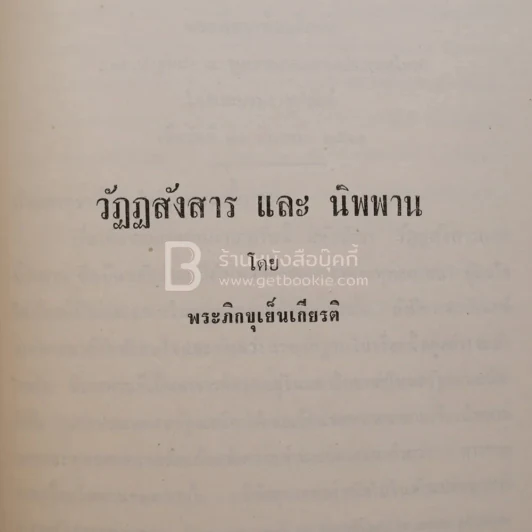 อนุสรณ์ในงานฌาปนกิจศพ นายบรรจง เสาวพฤษ์ รูปที่ 5
