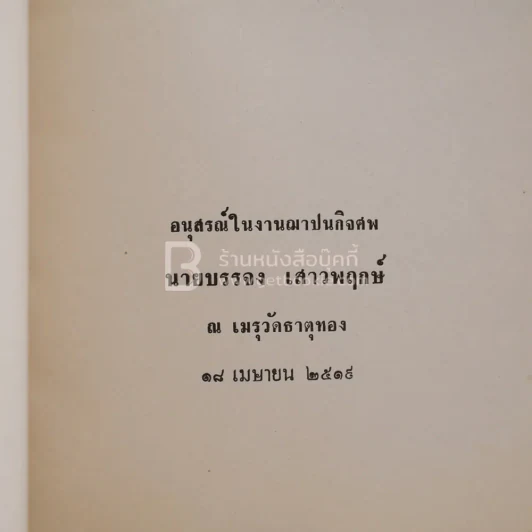 อนุสรณ์ในงานฌาปนกิจศพ นายบรรจง เสาวพฤษ์ รูปที่ 3