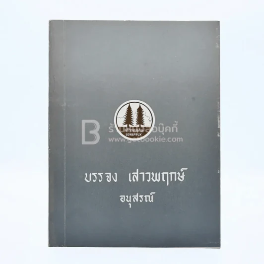 อนุสรณ์ในงานฌาปนกิจศพ นายบรรจง เสาวพฤษ์ รูปที่ 1