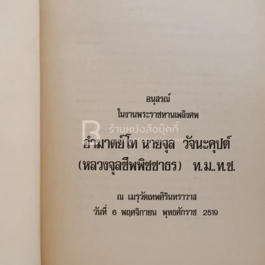 อนุสรณ์ในงานพระราชทานเพลิงศพ อำมาตย์โท นายจุล วัจนะคุปต์ (หลวงจุุลชีพพิชชาธร) รูปที่ 3