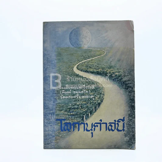 โลกานุศาสนี - สมเด็จพระมหาวีรวงศ์ (พิมพ์ ธมฺมธโร) รูปที่ 1