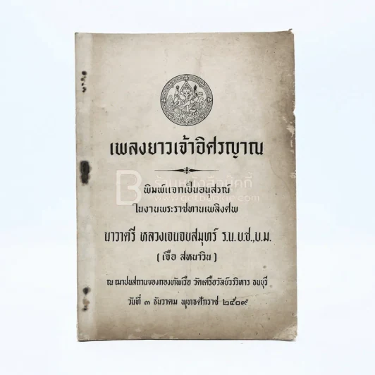 เพลงยาวเจ้าอิศรญาณ พิมพ์แจกเป็นอนุสรณ์ในงานพระราชทานเลิงศพ นาวาตรี หลวงเจนจบสมุทร์ (เจือ สหนาวิน) รูปที่ 1