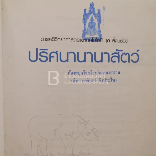 ปริศนานานาสัตว์ รูปที่ 3
