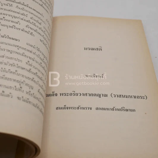 อนุสรณ์ คุณแม่สุ่น สุคนธพันธุ์ (ด้านในเนื้อหาเกี่ยวกับธรรมะ) รูปที่ 5