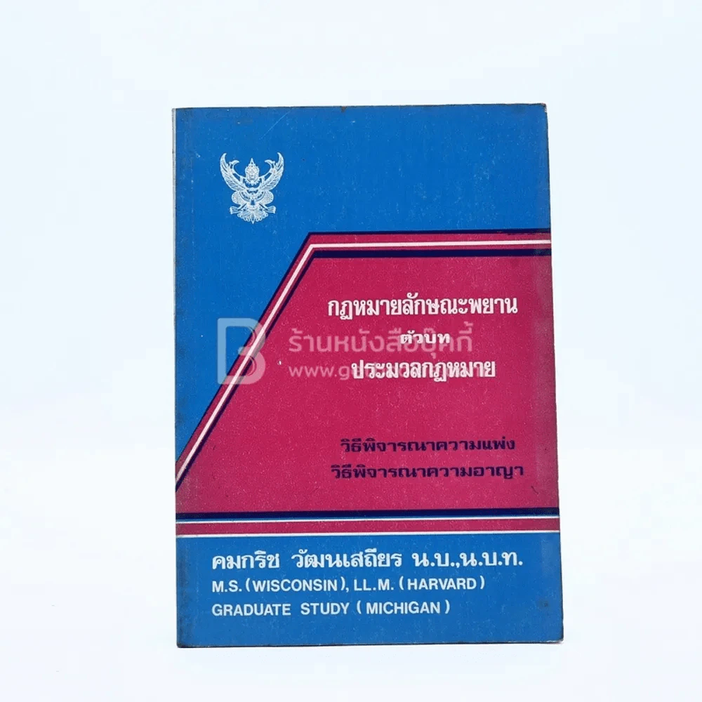 กฎหมายลักษณะพยานตัวบทประมวลกฎหมาย รูปที่ 1