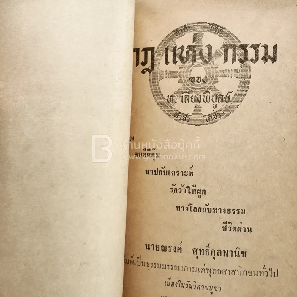 วันวิสาขบูชา 2512 ในชุดกฎแห่งกรรม ของ ท.เลียงพิบูลย์ รูปที่ 3
