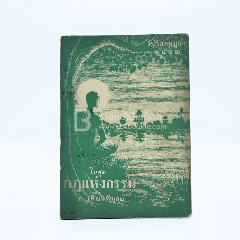 วันวิสาขบูชา 2512 ในชุดกฎแห่งกรรม ของ ท.เลียงพิบูลย์ รูปที่ 1