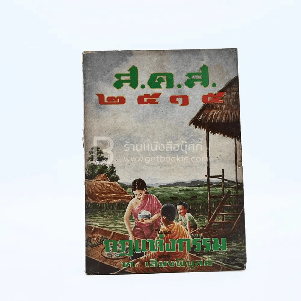 ส.ค.ส.2515 กฎแห่งกรรม - ท.เลียงพิบูลย์ รูปที่ 1
