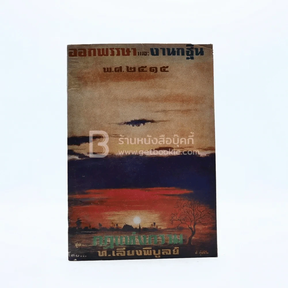 ออกพรรษาและงานกฐิน พ.ศ.2515 ชุด กฎแห่งกรรม - ท.เลียงพิบูลย์ รูปที่ 1