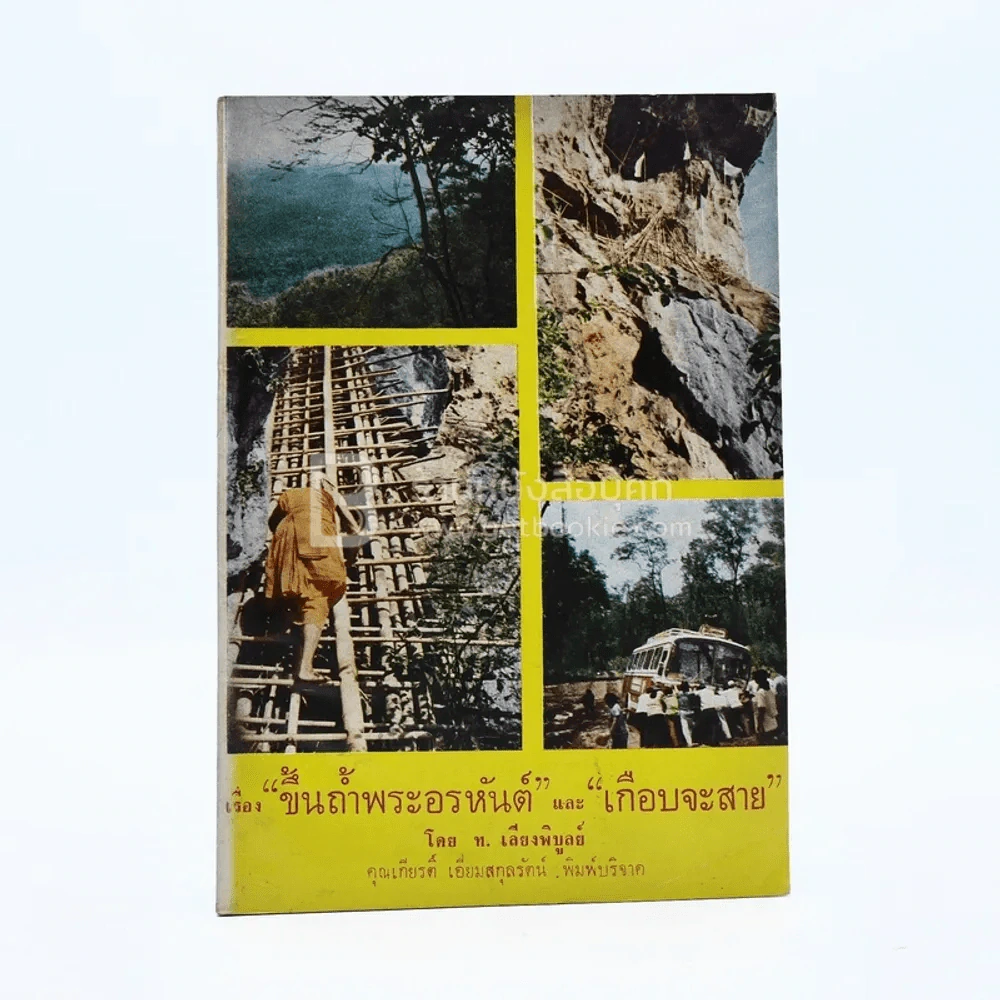 เรื่องขึ้นถ้ำพระอรหันต์และเกือบจะสาย - ท.เลียงพิบูลย์ รูปที่ 1