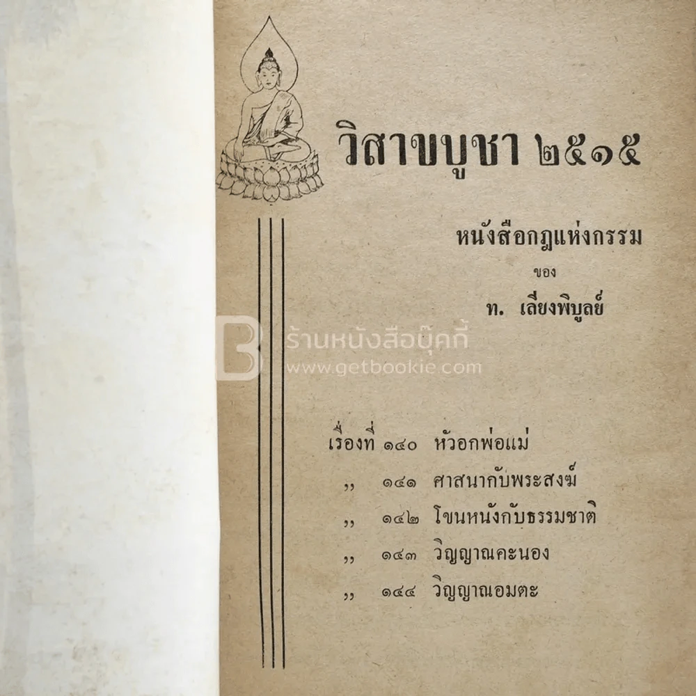 วันวิสาขบูชา 2515 ในชุดกฎแห่งกรรม ของ ท.เลียงพิบูลย์ รูปที่ 3