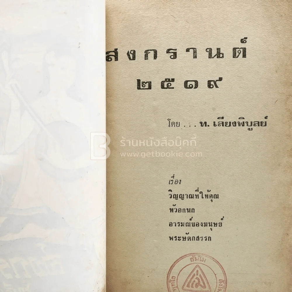 สงกรานต์ 2519 - ท.เลียงพิบูลย์ รูปที่ 3
