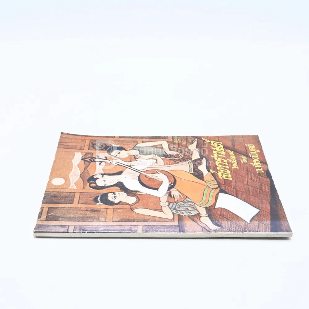 สงกรานต์ 2519 - ท.เลียงพิบูลย์ รูปที่ 2