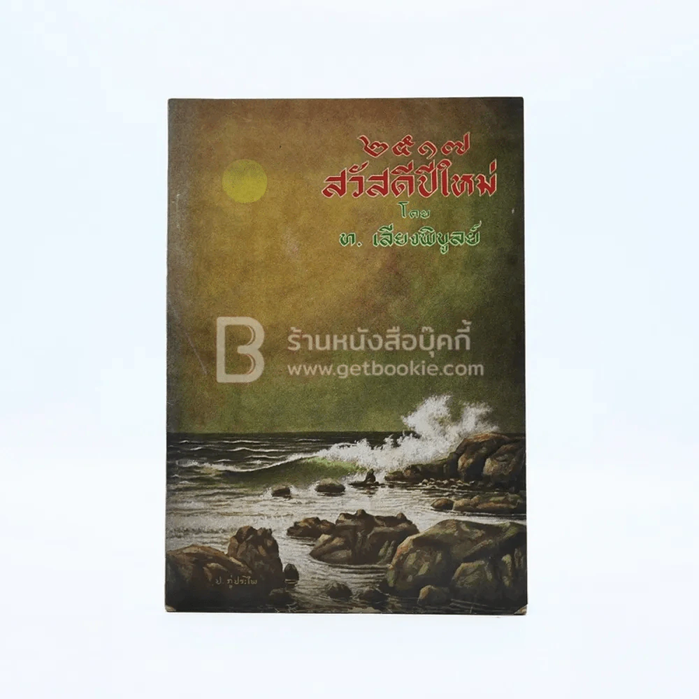 สวัสดีปีใหม่ 2517 - ท.เลียงพิบูลย์ รูปที่ 1