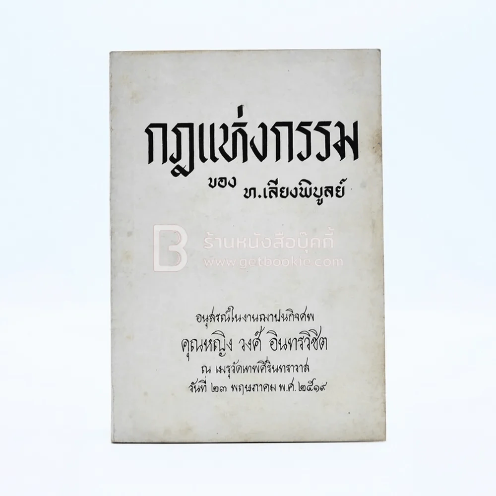 กฎแห่งกรรม - ท.เลียงพิบูลย์ อนุสรณ์ในงานฌาปนกิจศพ คุณหญิง วงศ์ อินทรวิชิต รูปที่ 1